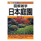 日本庭園／重森千青