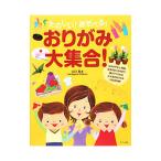 Yahoo! Yahoo!ショッピング(ヤフー ショッピング)たのしい！あそべる！おりがみ大集合！／山口真