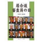 居合道審査員の目／体育とスポーツ出版社