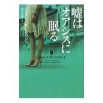 Yahoo! Yahoo!ショッピング(ヤフー ショッピング)嘘はオアシスに眠る／ジュリー・ガーウッド