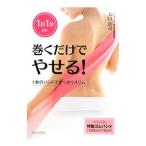 巻くだけでやせる！−１日１分から１本のバンドですっきりスリム−／大口浩司