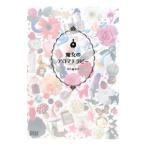 魔女のアロマテラピー／登石麻恭子