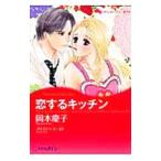 Yahoo! Yahoo!ショッピング(ヤフー ショッピング)恋するキッチン／岡本慶子