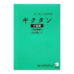 キクタン中国語−初中級編−／関西大学中国語教材研究会【編】