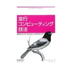 並行コンピューティング技法／BreshearsClay