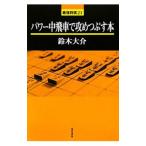 パワー中飛車で攻めつぶす本／鈴木大介