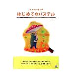 はじめてのパステル／Kaigan