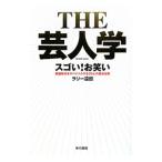 THE芸人学／ラリー遠田