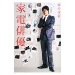 家電俳優／細川茂樹