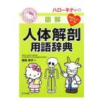 ハローキティの図解人体解剖用語辞典／飯田恭子