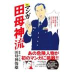 マンガ田母神流／田母神俊雄