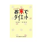 お米でダイエット／川西修
