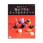 Yahoo! Yahoo!ショッピング(ヤフー ショッピング)鈴山キナコ粘土で作るとっておきスイーツ／鈴山キナコ