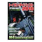 トイガンダイジェスト 2010／ホビージャパン