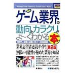 最新ゲーム業界の動向とカラクリがよ〜くわかる本 【第2版】／橘寛基
