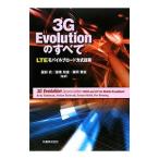 3G Evolutionのすべて／DahlmanErik