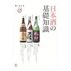 日本酒の基礎知識 食の教科書／〓出版社