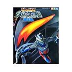 大怪獣バトルウルトラ銀河伝説THE MOVIE超全集