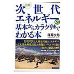図解次世代エネルギーの基本からカラクリまでわかる本／漆原次郎