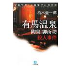 有馬温泉「陶泉御所坊」殺人事件／柏木圭一