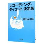 レコーディング・ダイエット決定版/岡田斗司夫