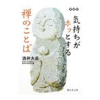 気持ちがホッとする禅のことば／酒井大岳