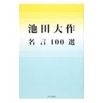  Ikeda Daisaku название .100 выбор | Ikeda Daisaku 