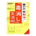 食の不安解消！「毒消し」生活術／阿部絢子