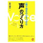 一瞬で相手の心をつかむ「声」のつくり方／秋竹朋子