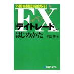 外国為替証拠金取引FX「デイトレード」のはじめかた／平田啓