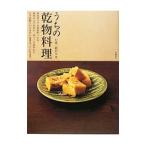 うちの乾物料理／前沢リカ