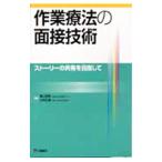 作業療法の面接技術／香山明美