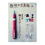 趣味の文具箱 vol．15／〓出版社