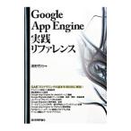 Google App Engine実践リファレンス／清野克行