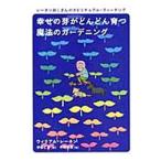 Yahoo! Yahoo!ショッピング(ヤフー ショッピング)幸せの芽がどんどん育つ魔法のガーデニング／RainenWilliam