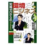 知識ゼロからの環境ビジネス入門／弘兼憲史