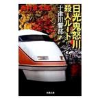 日光鬼怒川殺人ルート／西村京太郎