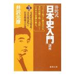 井沢式「日本史入門」講座 3／井沢元彦