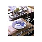 和のテーブルセッティング／浜裕子