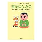 落語のひみつ／桂平治（2代目）