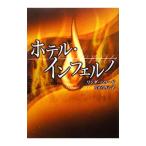  отель * Inferno | Linda * Howard 