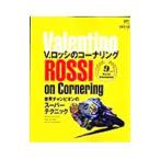 V．ロッシのコーナリング／〓出版社