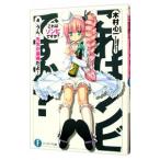 これはゾンビですか？ −うん、先生が最強だよ！− 4／木村心一