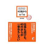 あたりまえだけどなかなかできない４２歳からのルール／田中和彦