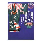 Yahoo! Yahoo!ショッピング(ヤフー ショッピング)歌舞伎のびっくり満喫図鑑／君野倫子