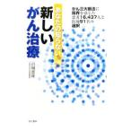 あなたの知らない新しいがん治療／白畑実隆