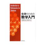 化学のための数学入門／川瀬雅也（1961〜）