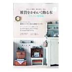 Yahoo! Yahoo!ショッピング(ヤフー ショッピング)雑貨をかわいく飾る本 ナチュラル雑貨編／学研パブリッシング