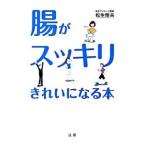 Yahoo! Yahoo!ショッピング(ヤフー ショッピング)腸がスッキリきれいになる本／松生恒夫