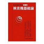 検査機器総論／三村邦裕
